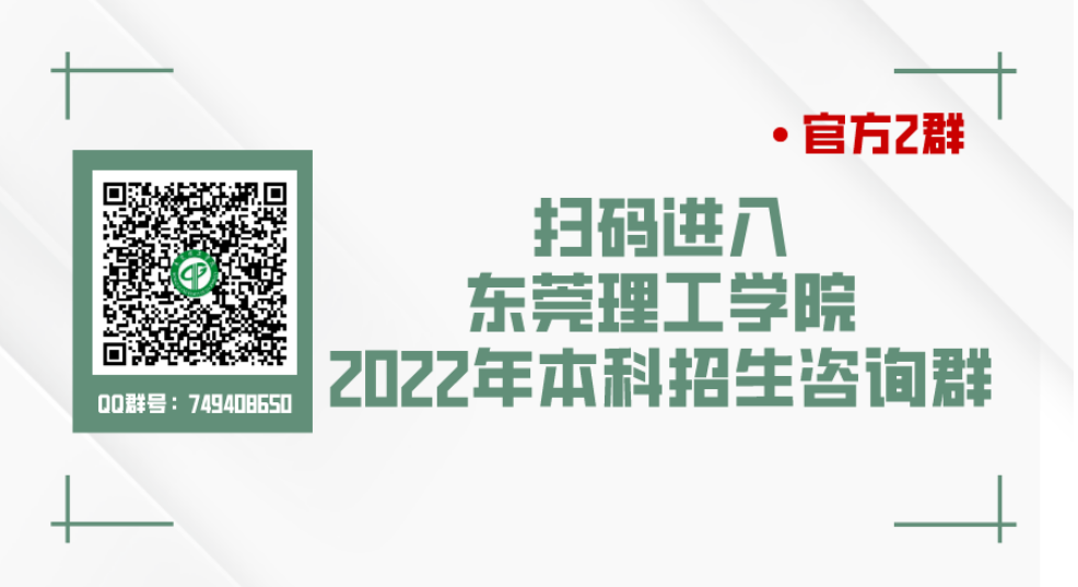 招生咨询群：东莞理工学院 - 掌上高考华南站